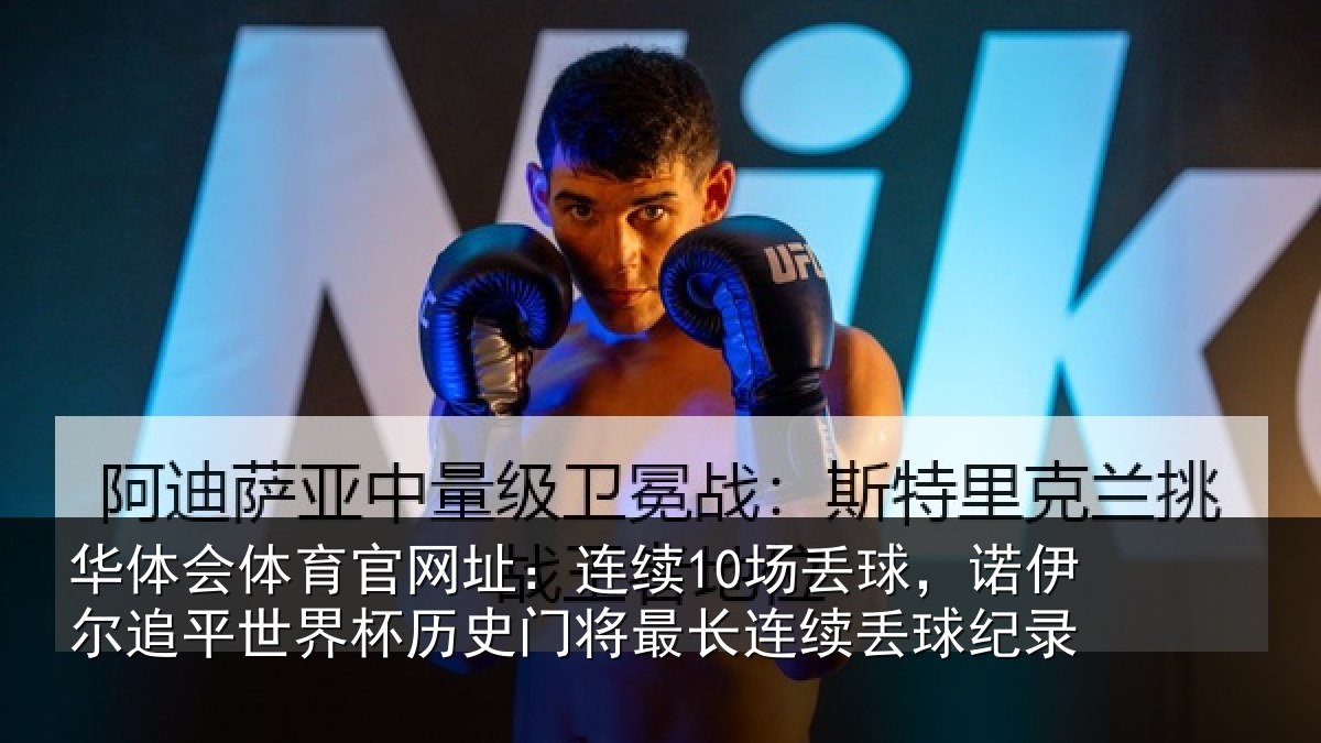 华体会体育官网址：连续10场丢球，诺伊尔追平世界杯历史门将最长连续丢球纪录