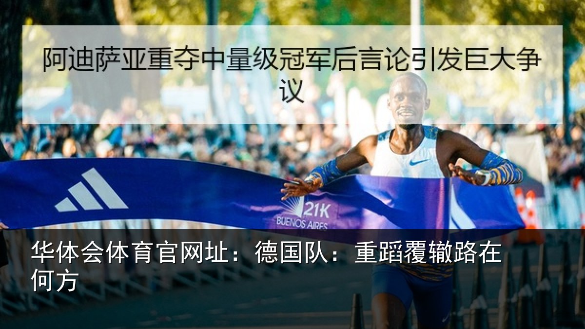 华体会体育官网址：德国队：重蹈覆辙路在何方