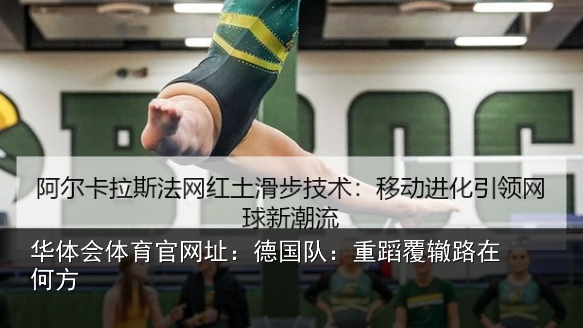华体会体育官网址：德国队：重蹈覆辙路在何方