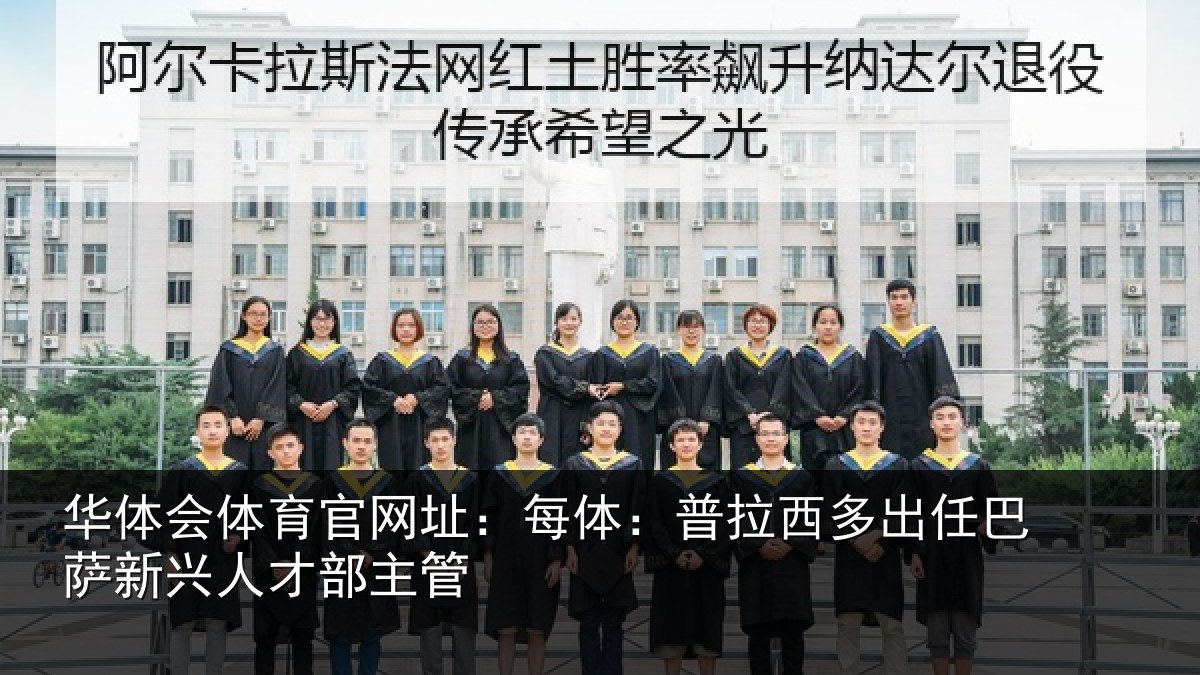 华体会体育官网址：每体相关情况新兴人才部主管