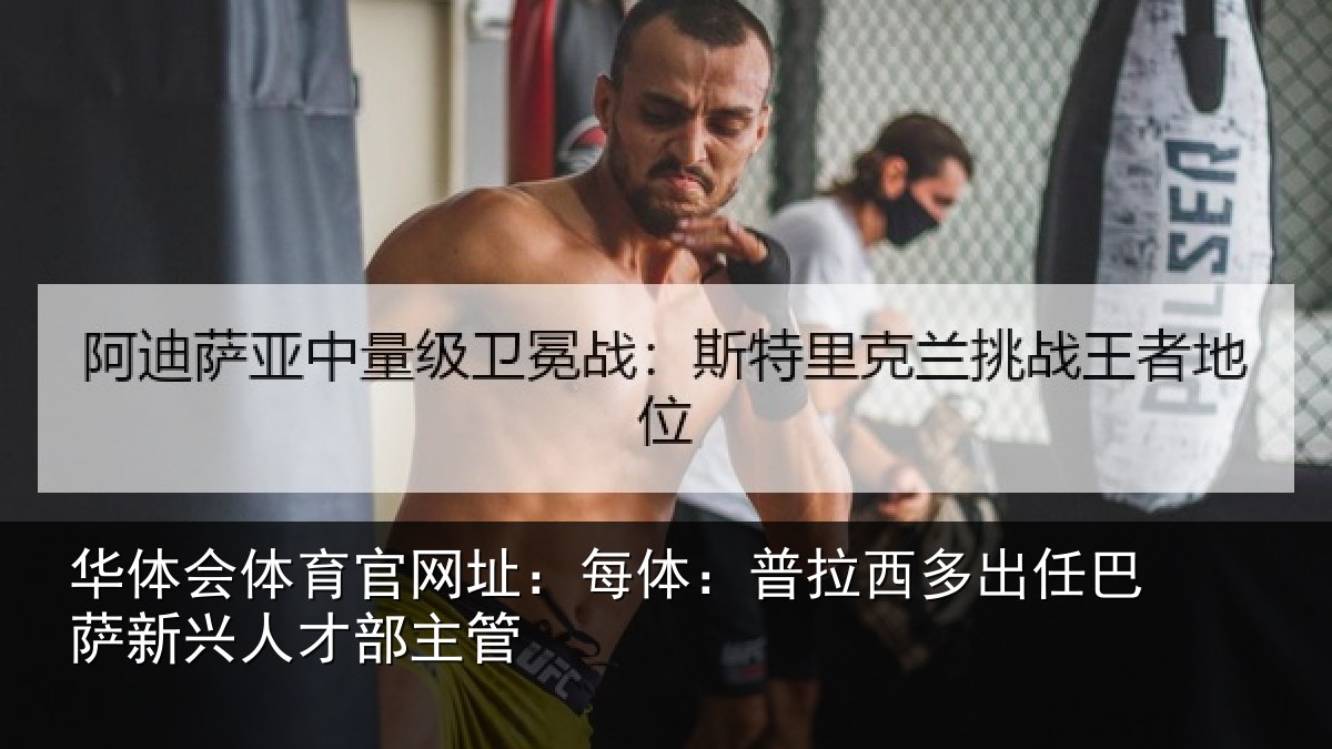 华体会体育官网址：每体相关情况新兴人才部主管