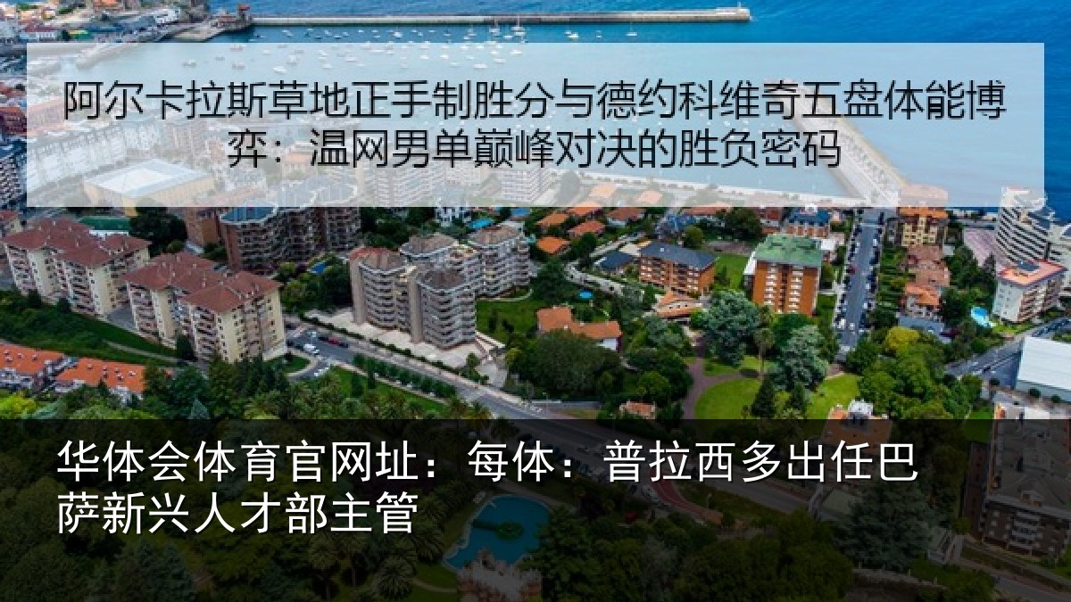 华体会体育官网址：每体：普拉西多出任巴萨新兴人才部主管