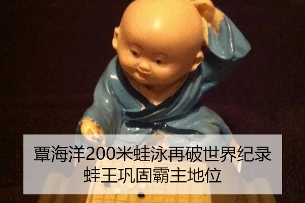 覃海洋200米蛙泳再破世界纪录 蛙王巩固霸主地位