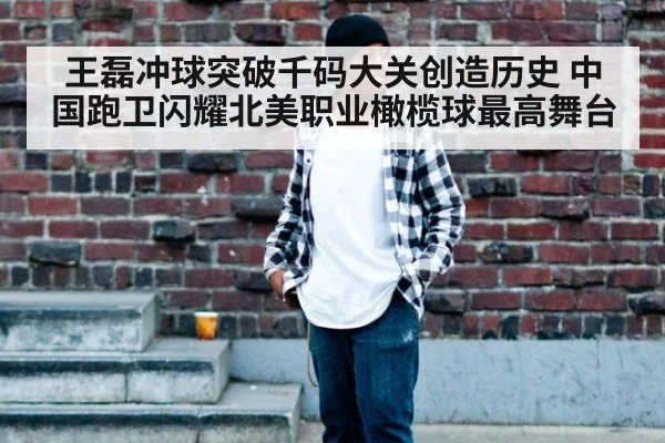 王磊冲球突破千码大关创造历史 中国跑卫闪耀北美职业橄榄球最高舞台
