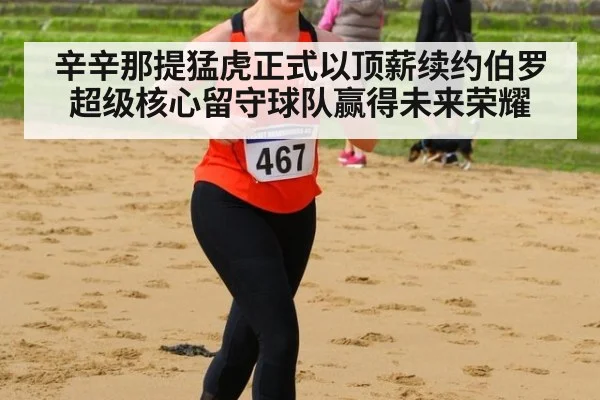 辛辛那提猛虎正式以顶薪续约伯罗 超级核心留守球队赢得未来荣耀